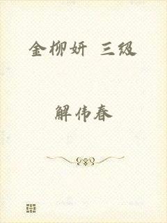 金柳妍 三级